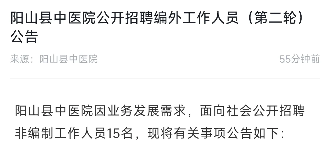 阳山县中医院公开招聘编外工作人员第二轮
