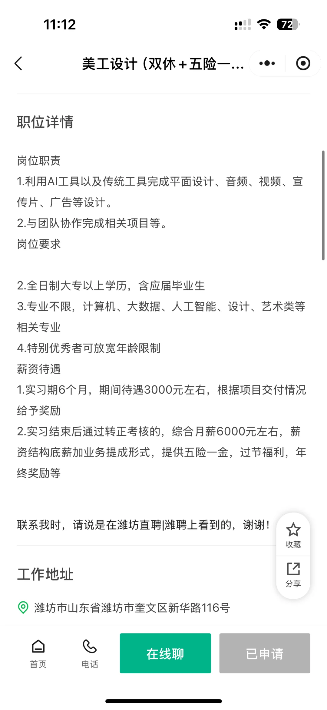 潍坊工作，双休