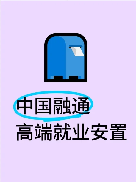 中国融通高端就业安置