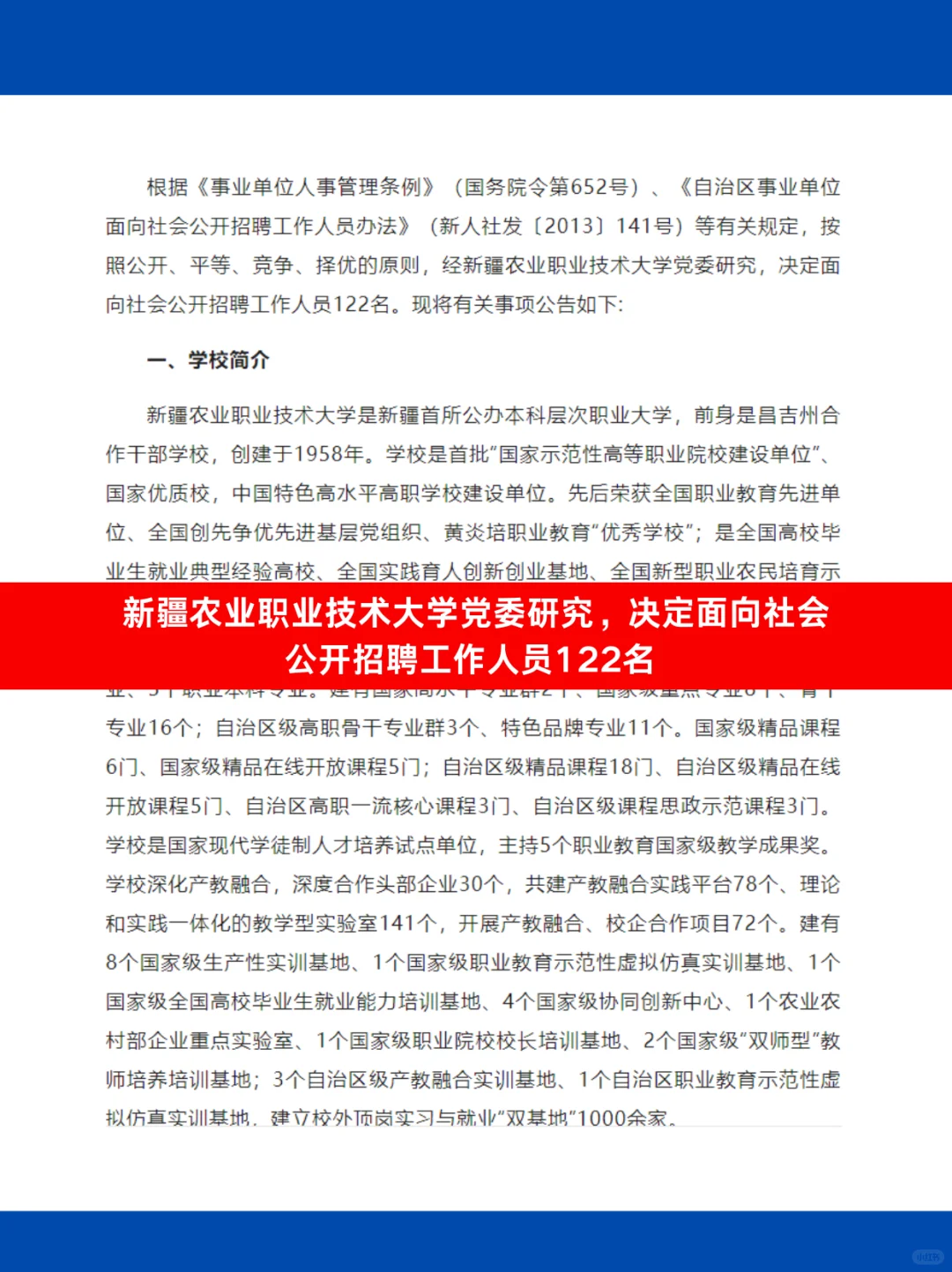 新疆农业职业技术大学面向社会公开招聘公告