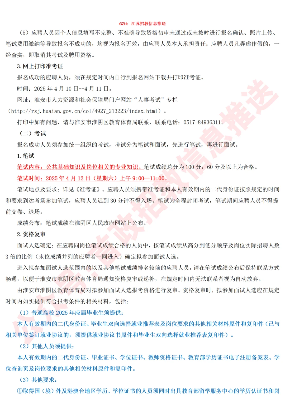 有编制！淮阴区25年社招教师79人