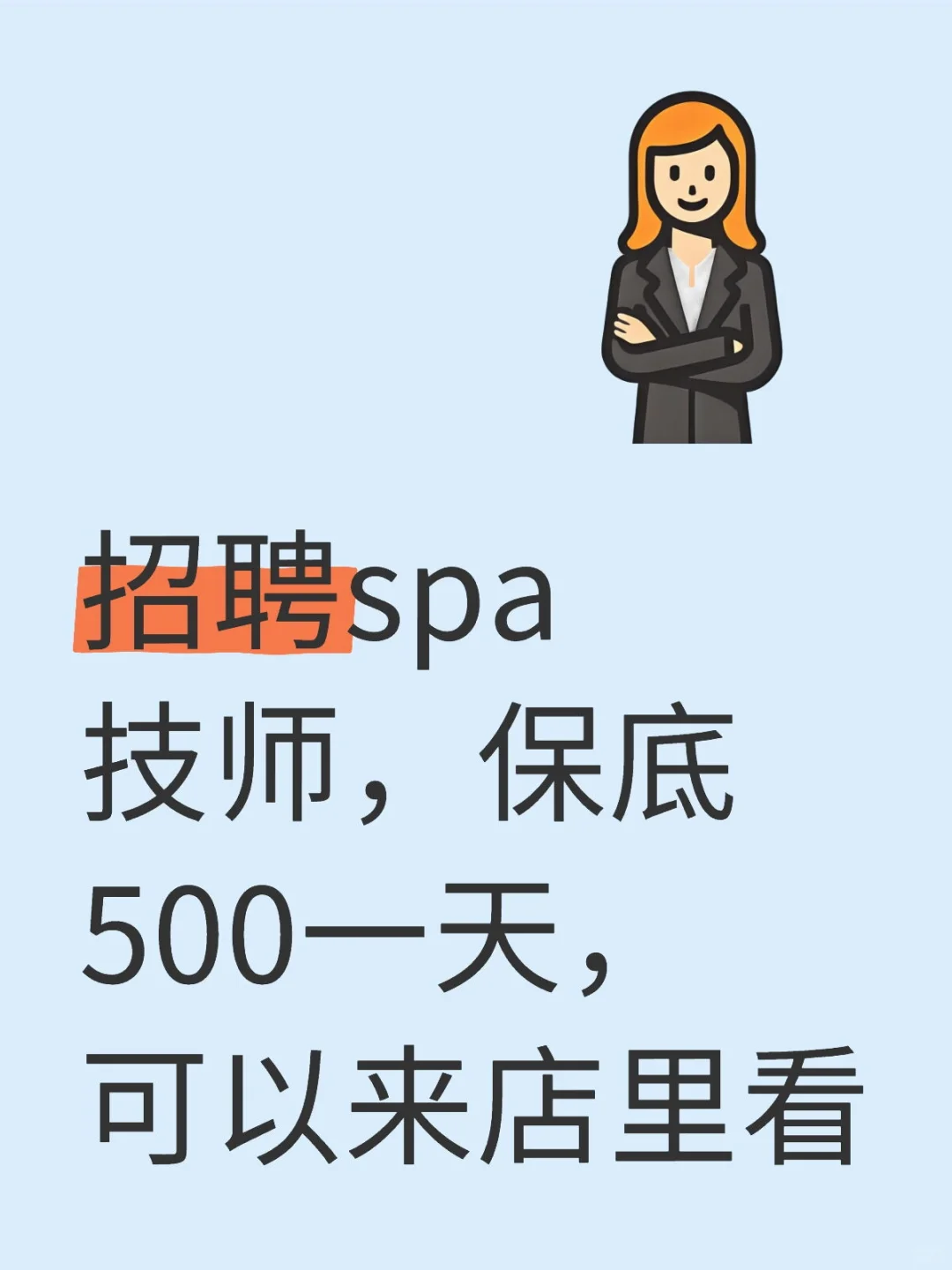 招聘spa女技师，武汉光谷附近