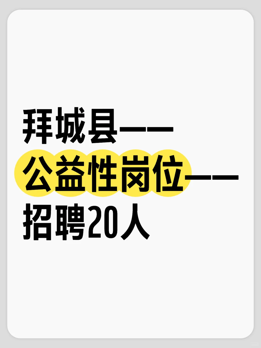 拜城县公益岗位招聘