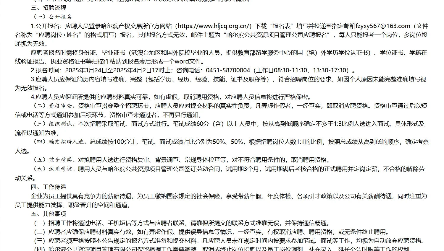 哈尔滨公共资源项目管理公司公开招聘公告