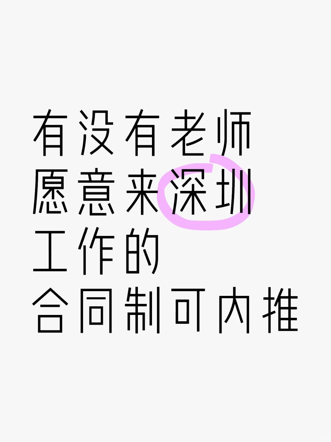 深圳各区各学科需要老师多名