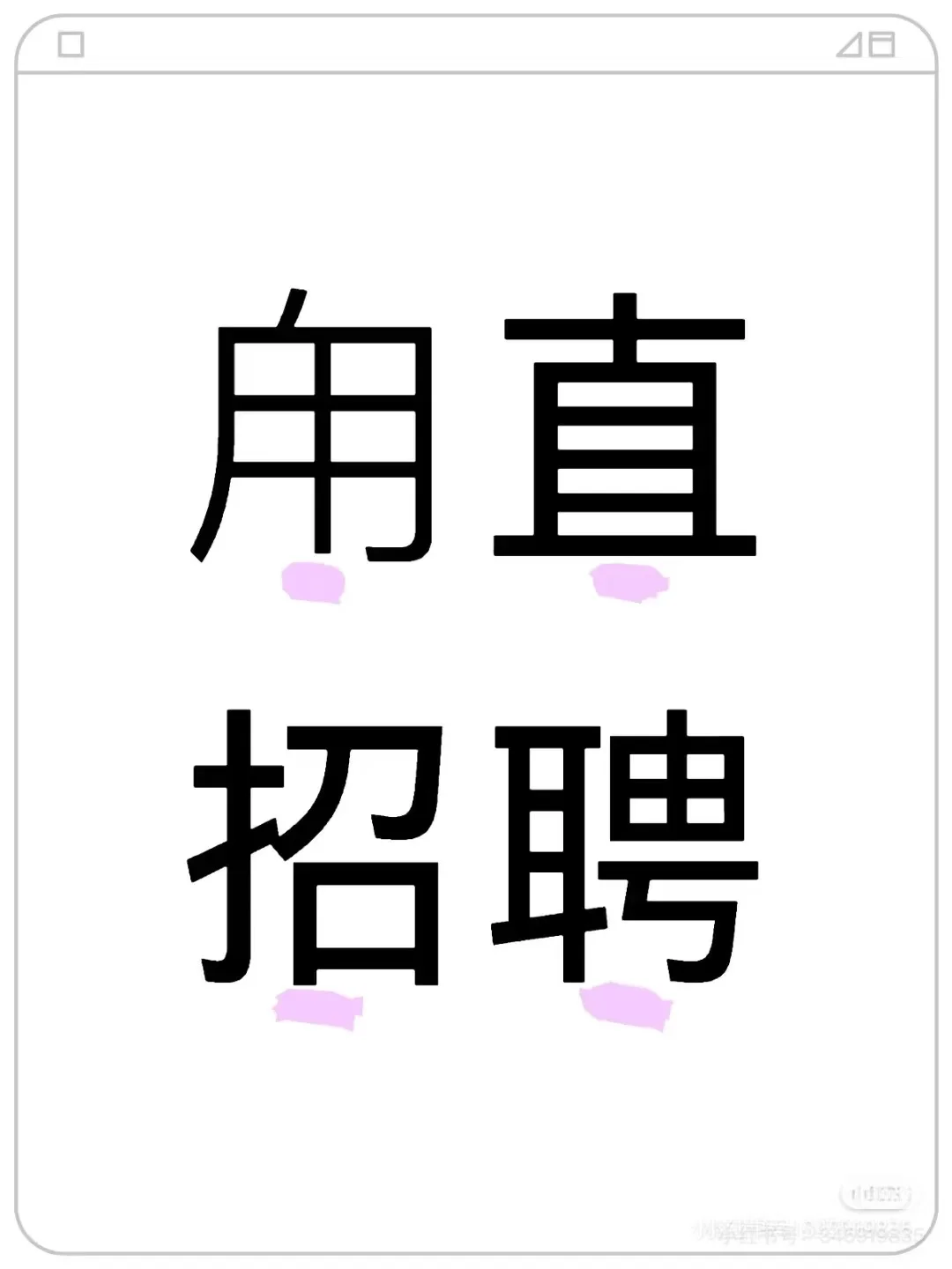 甪直招聘女导购员