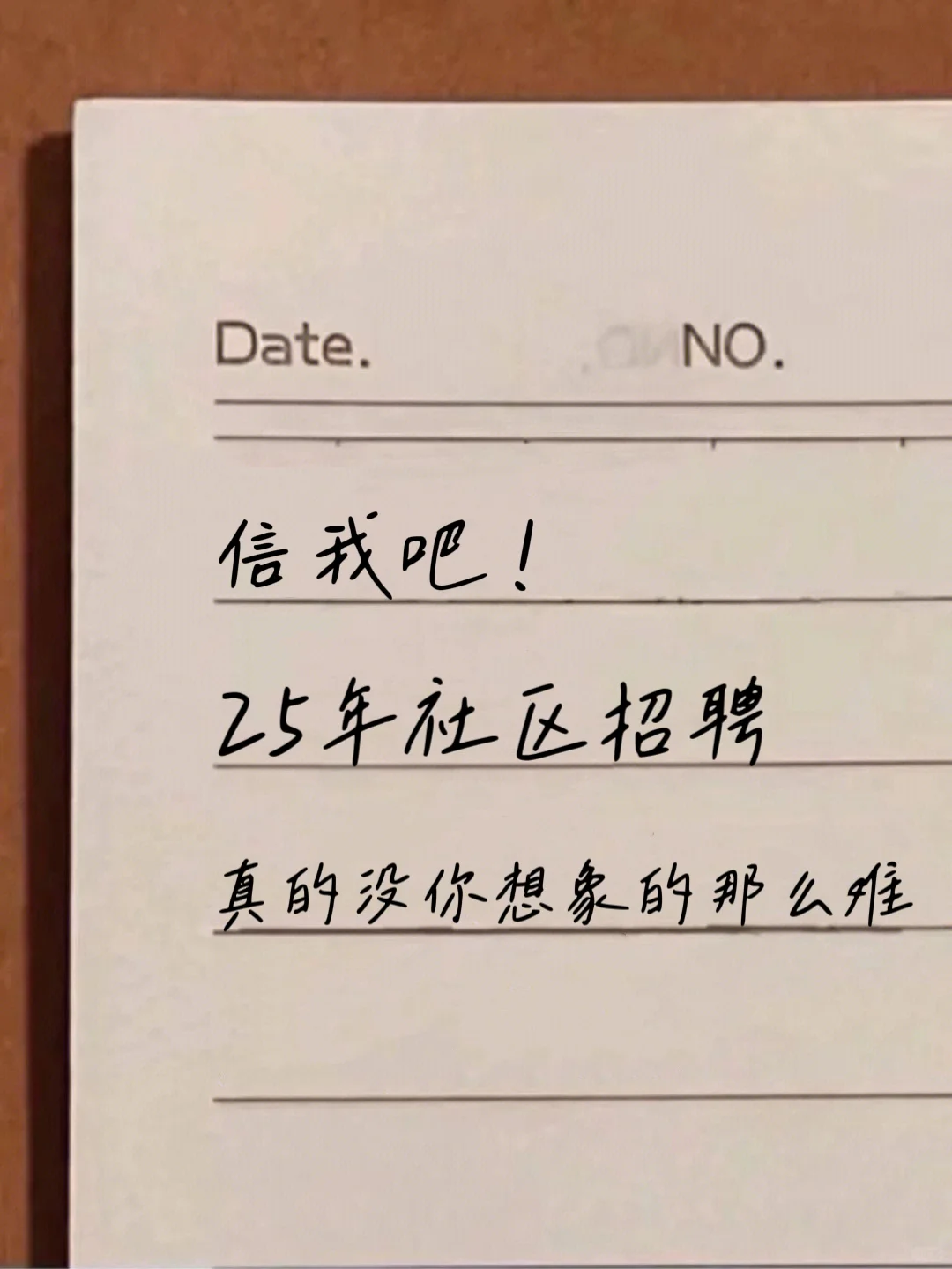 25年社区招聘，真的没有你想的那么难😔