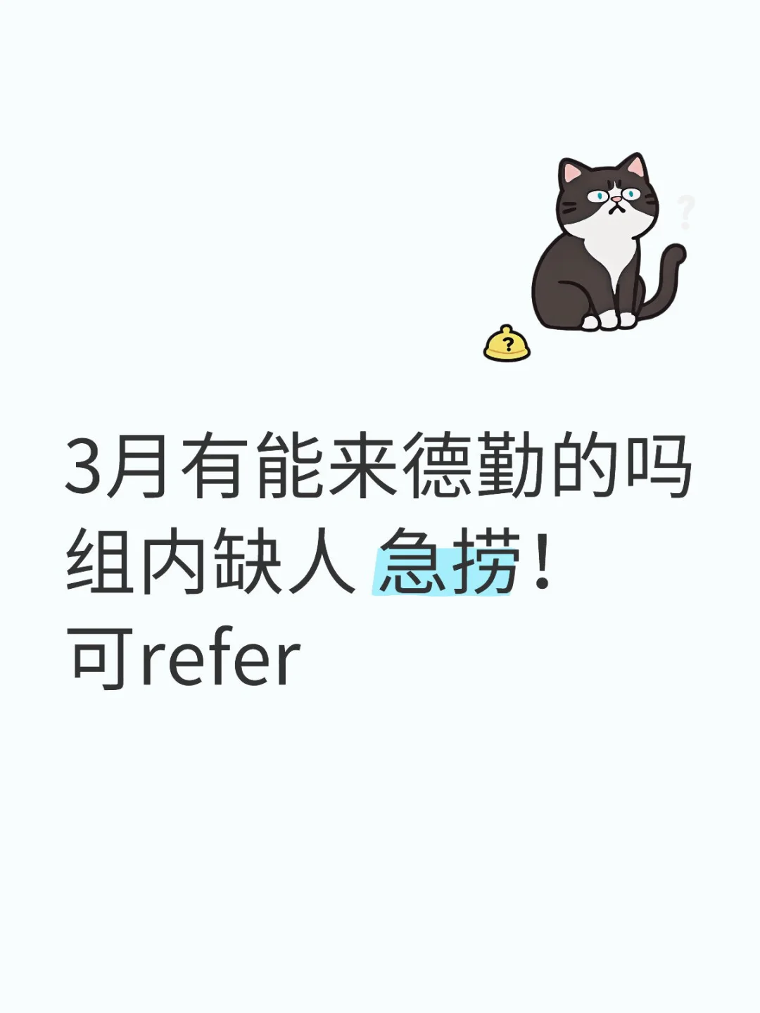 3月有想来德勤工作的吗？组内缺人 可帮推