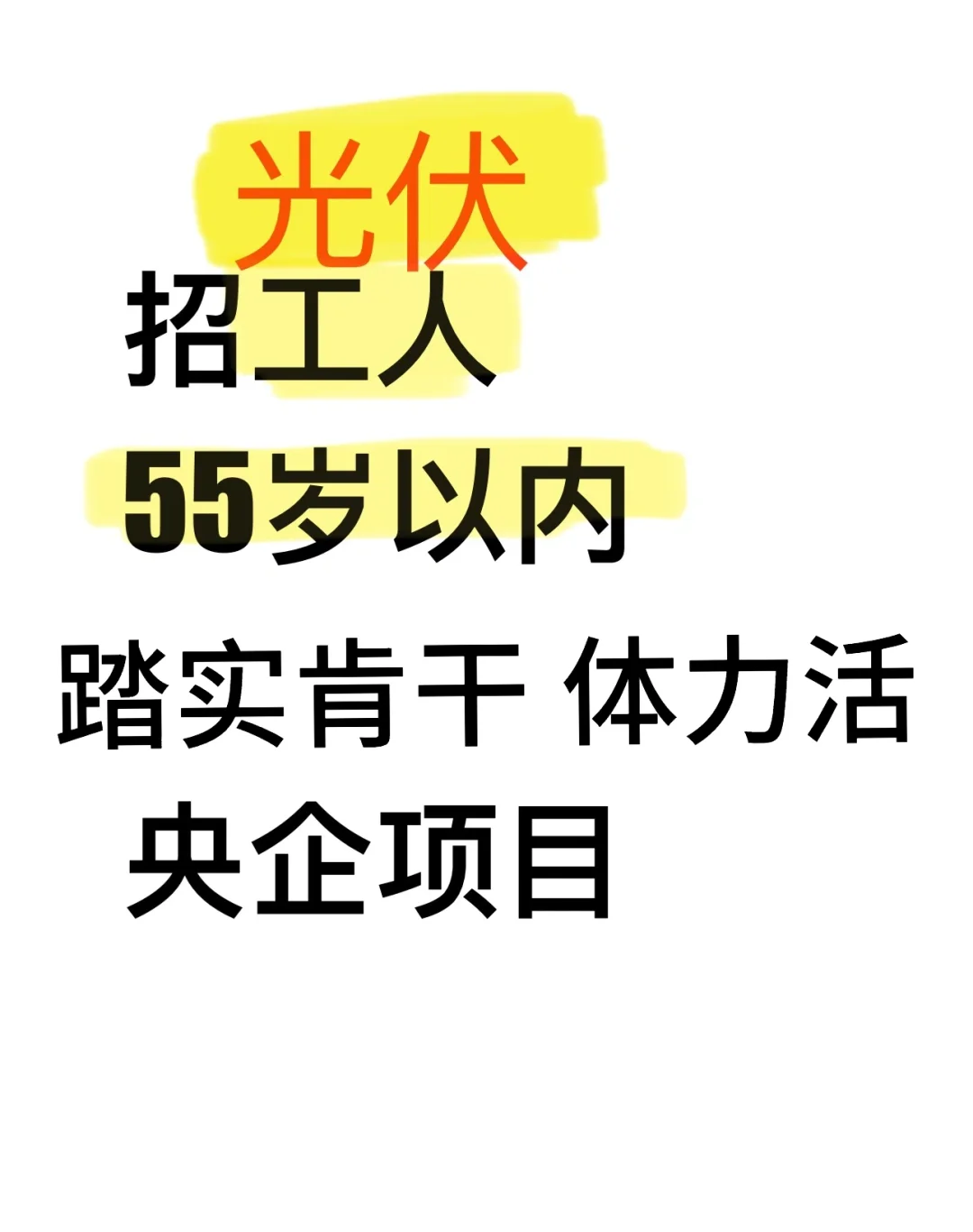 有光伏工作经验的优先