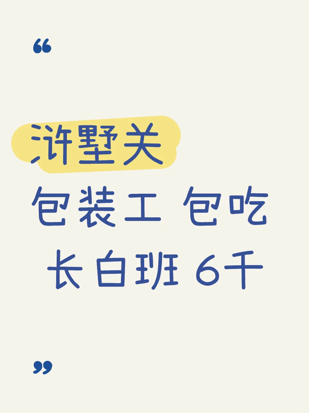 苏州包装工 包吃