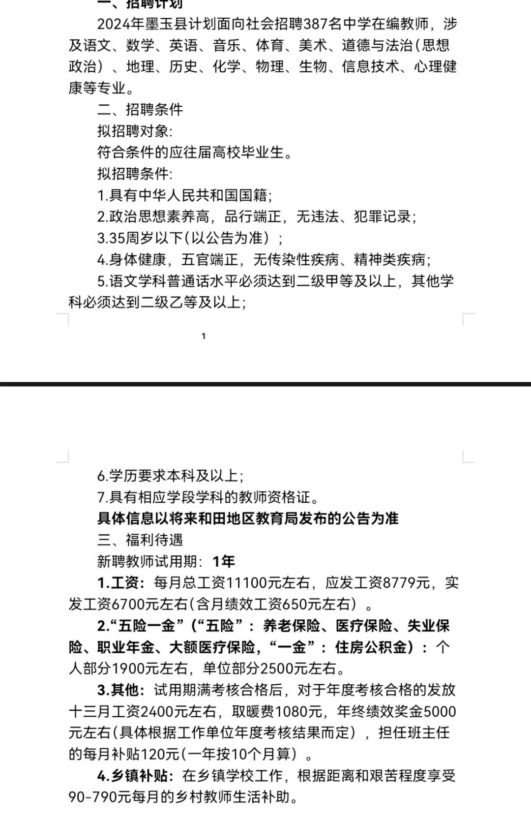 2024和田墨玉县招聘387名初高中教师