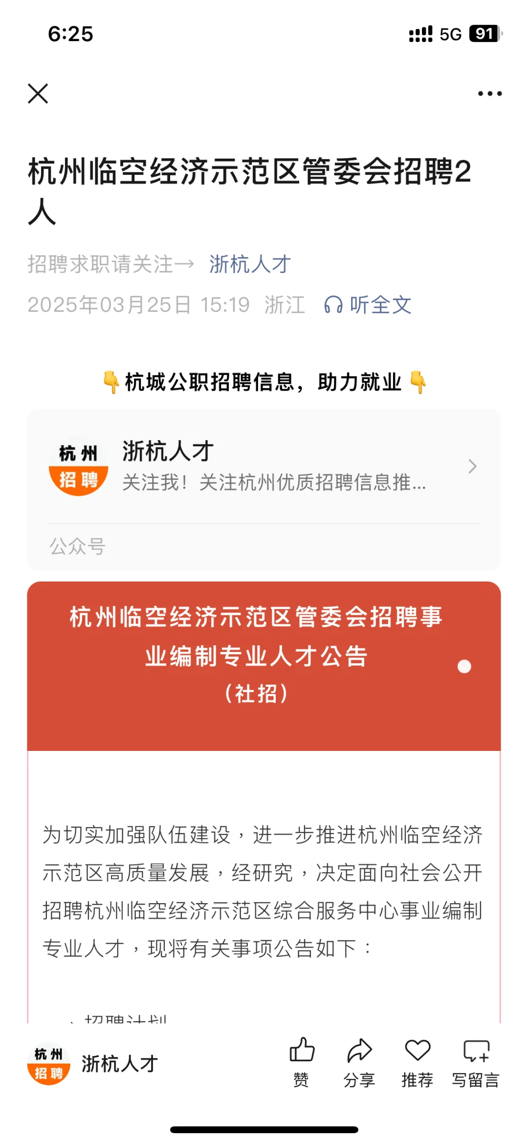 杭州临空经济示范区管委会招聘2人
