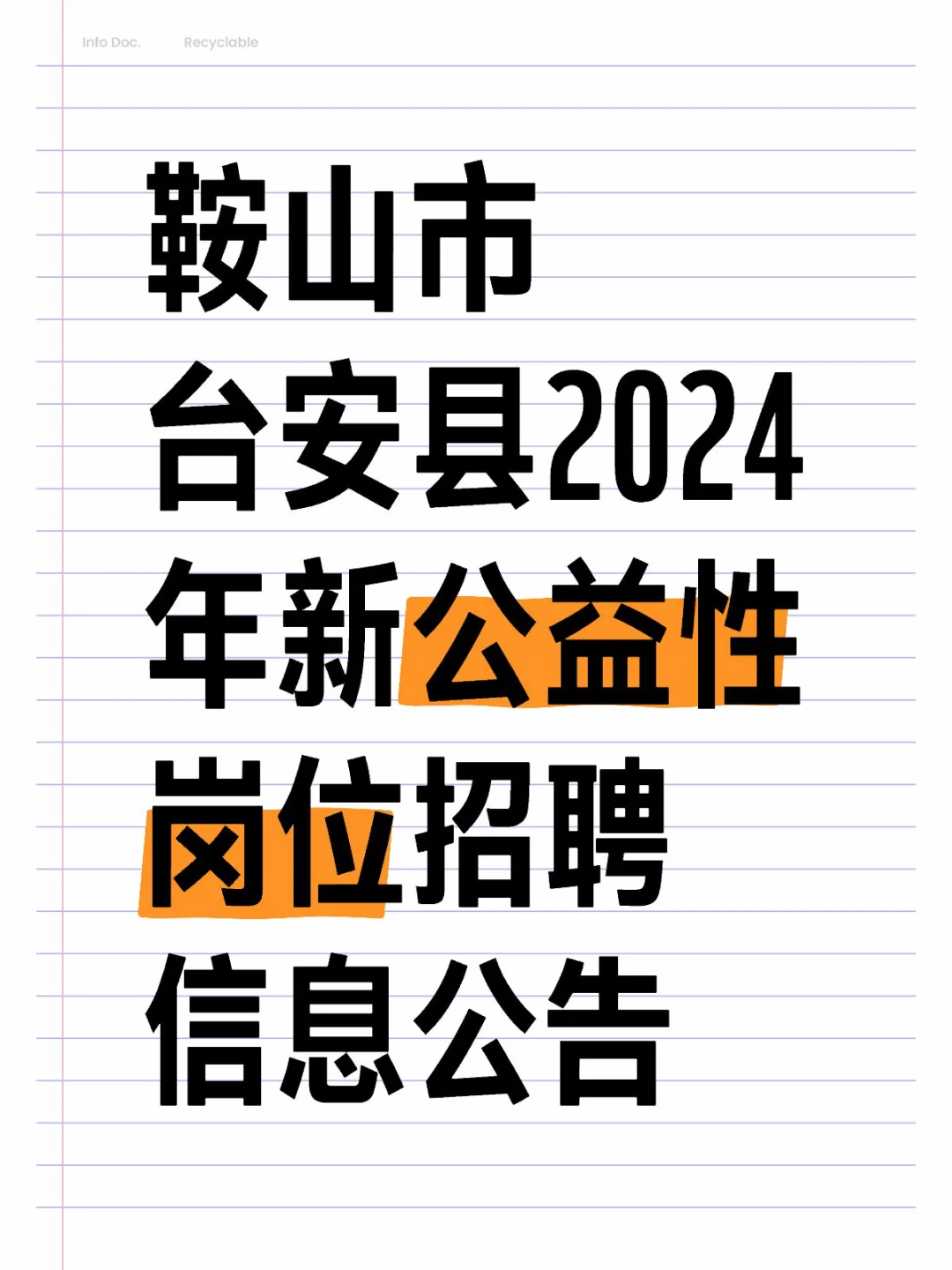 鞍山市台安县2024年新公益性岗位招聘