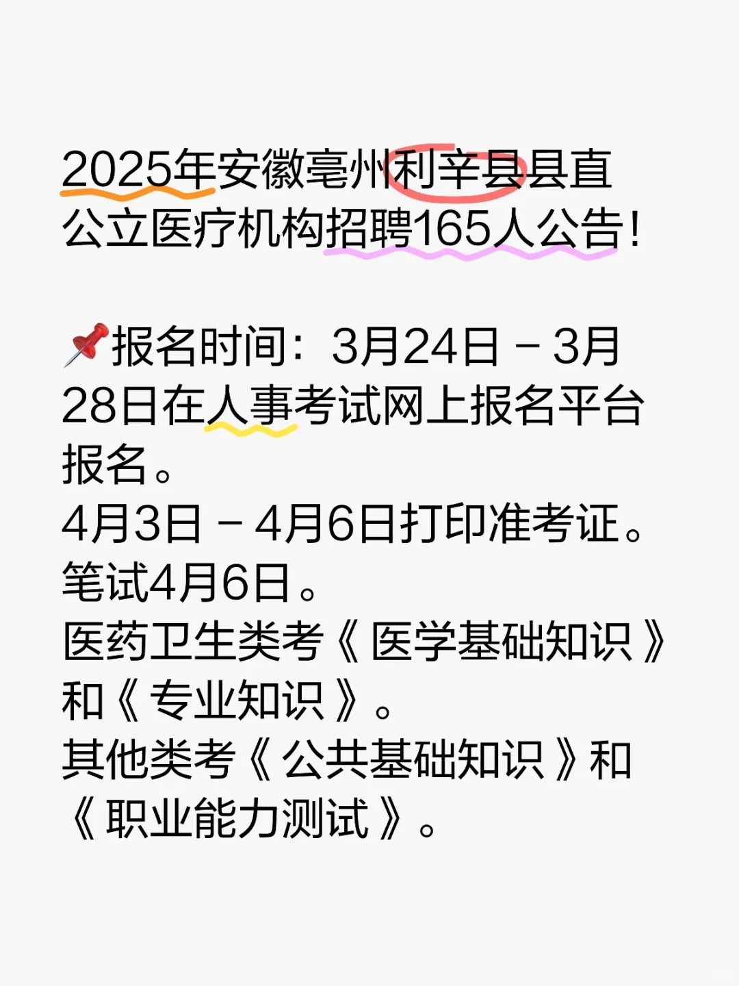 安徽亳州利辛县县直公立医疗机构招聘165人