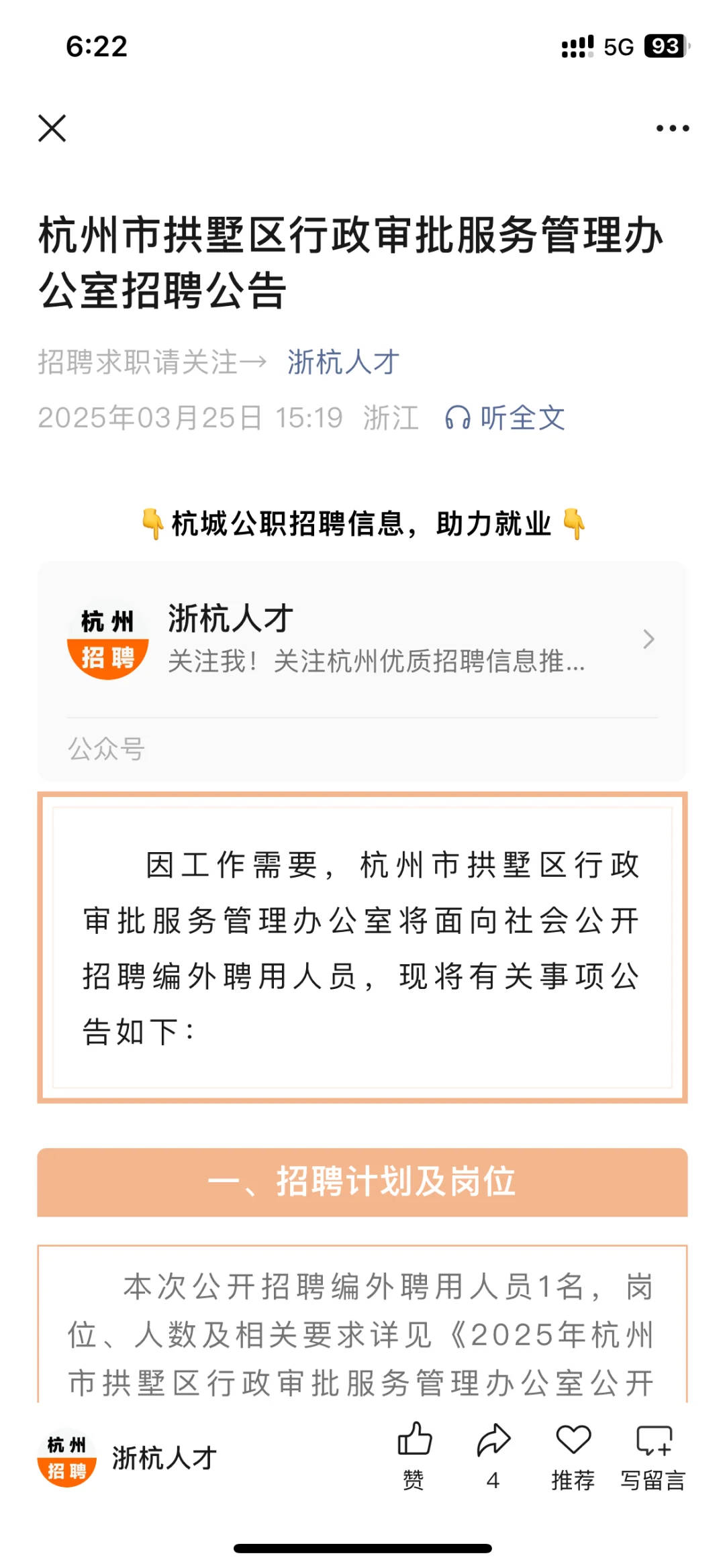 杭州拱墅区行政审批服务管理办公室招聘1人