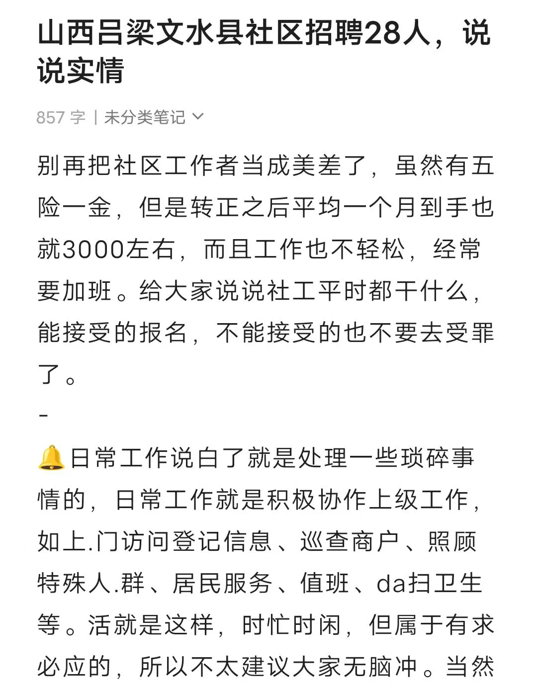 山西吕梁文水县社区招聘28人，说说实情