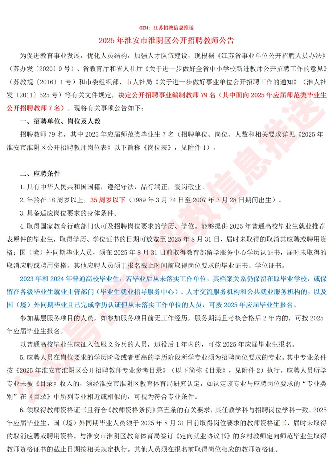 有编制！淮阴区25年社招教师79人