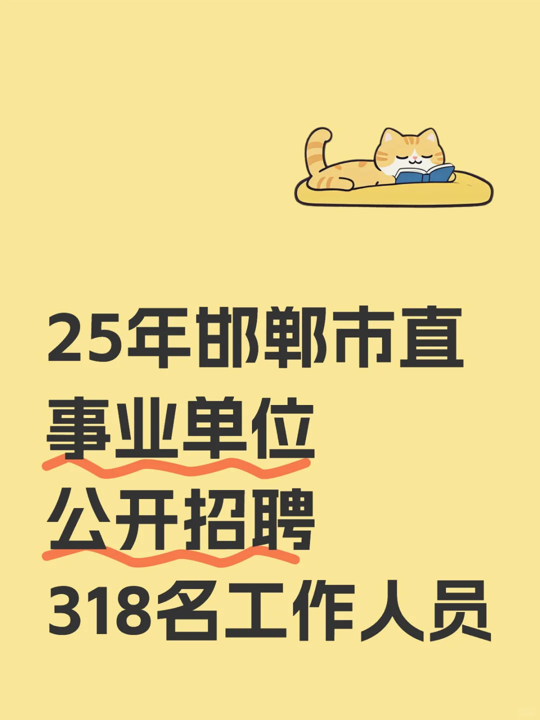 25年邯郸市直招聘工作人员318名