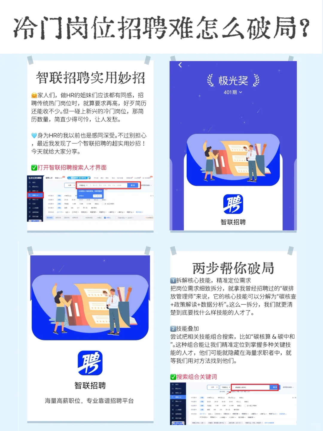 冷门岗位招聘难，怎么破局？