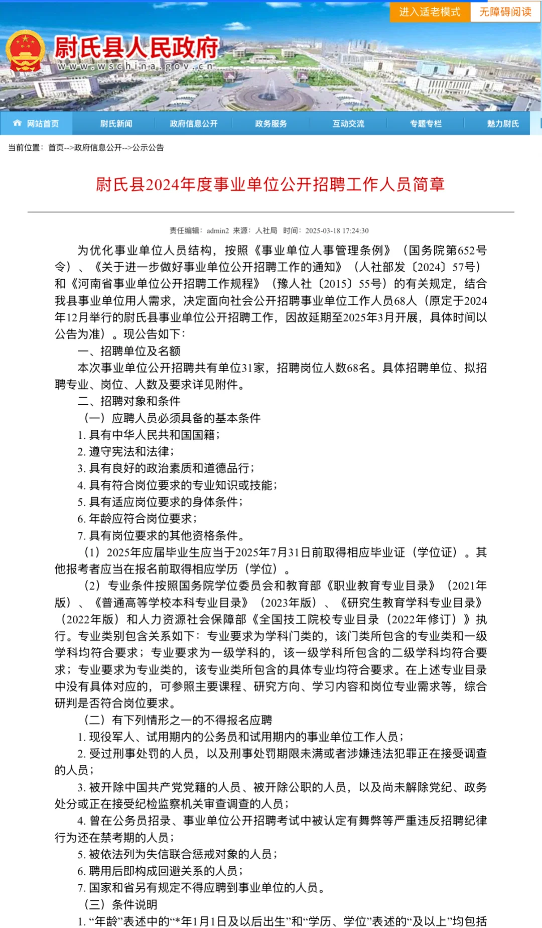 25开封尉氏事业单位招新68人