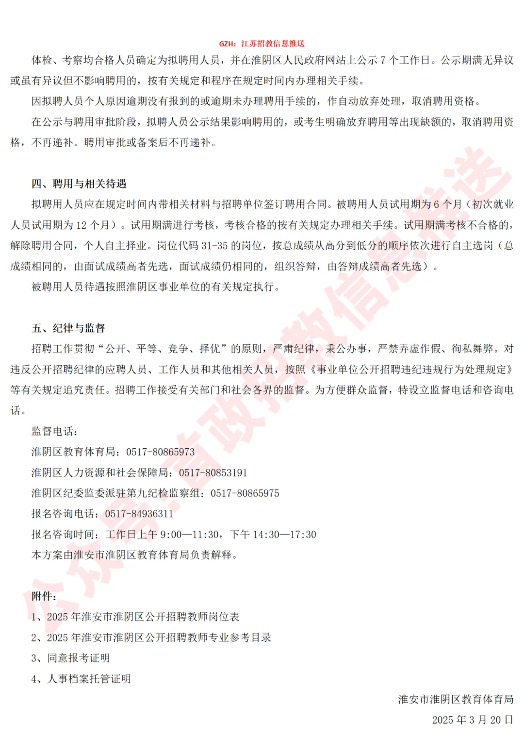 有编制！淮阴区25年社招教师79人