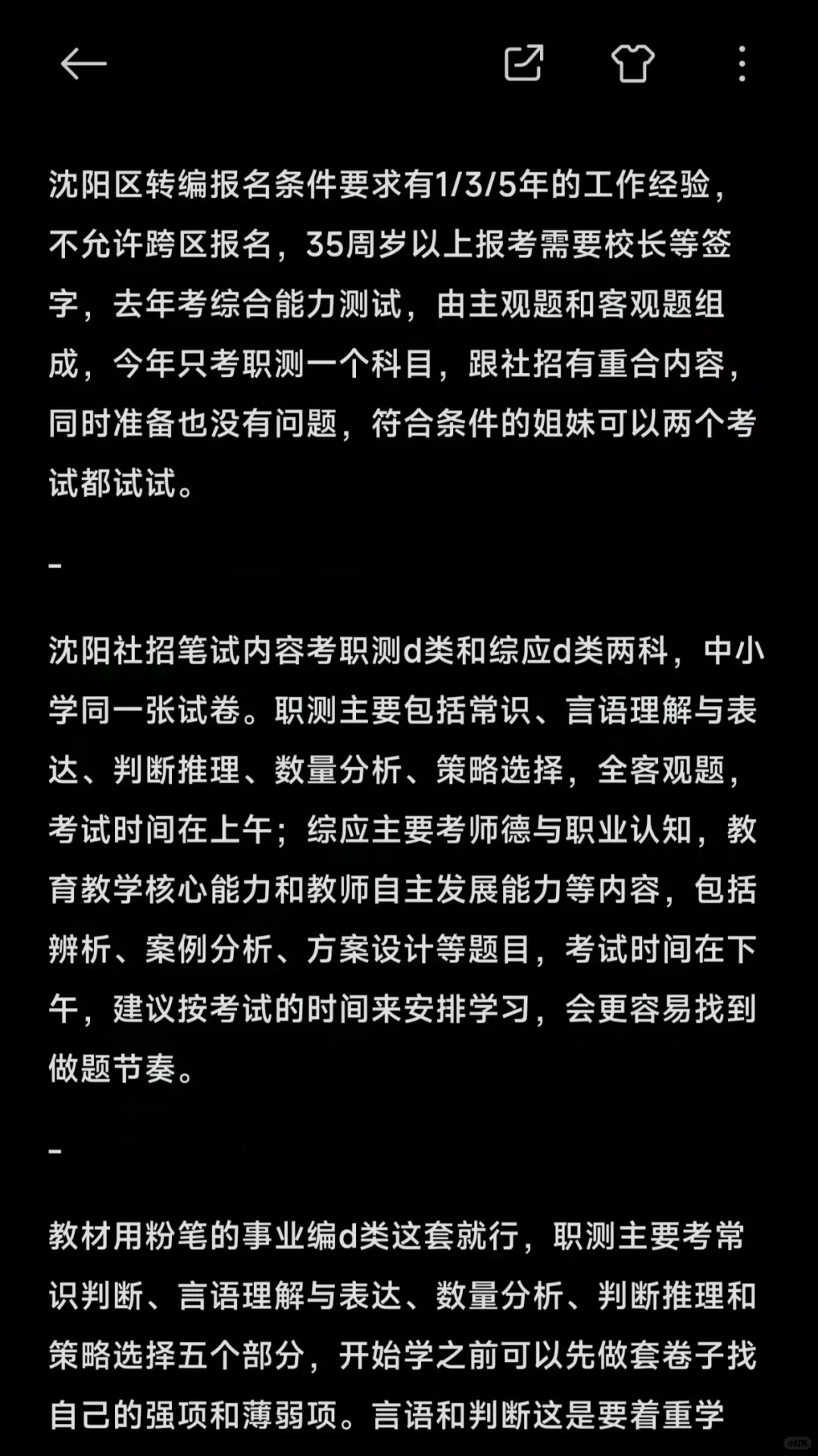 嘘！25沈阳教师编小道消息！！！