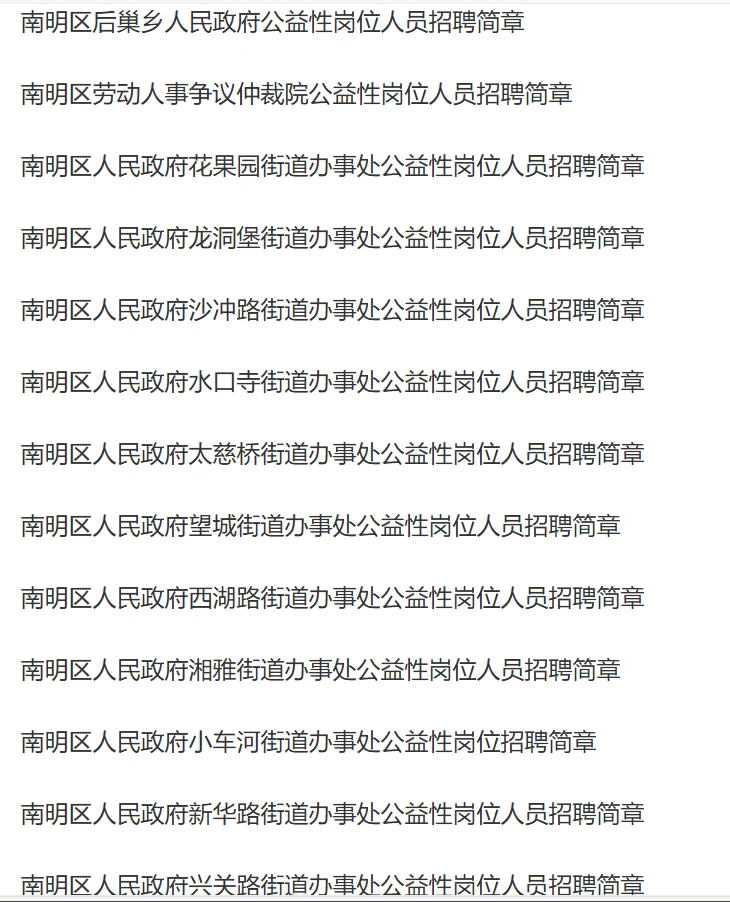 贵阳政府发工作了！南明区事业单位大量缺人