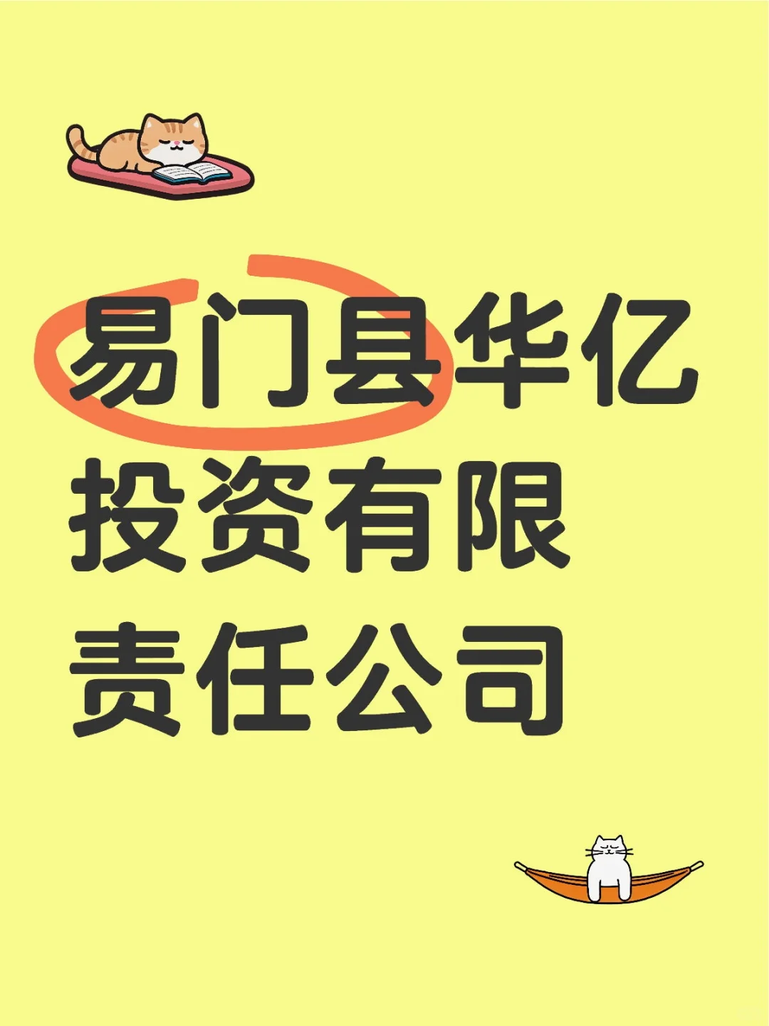 易门县华亿投资有限责任公司