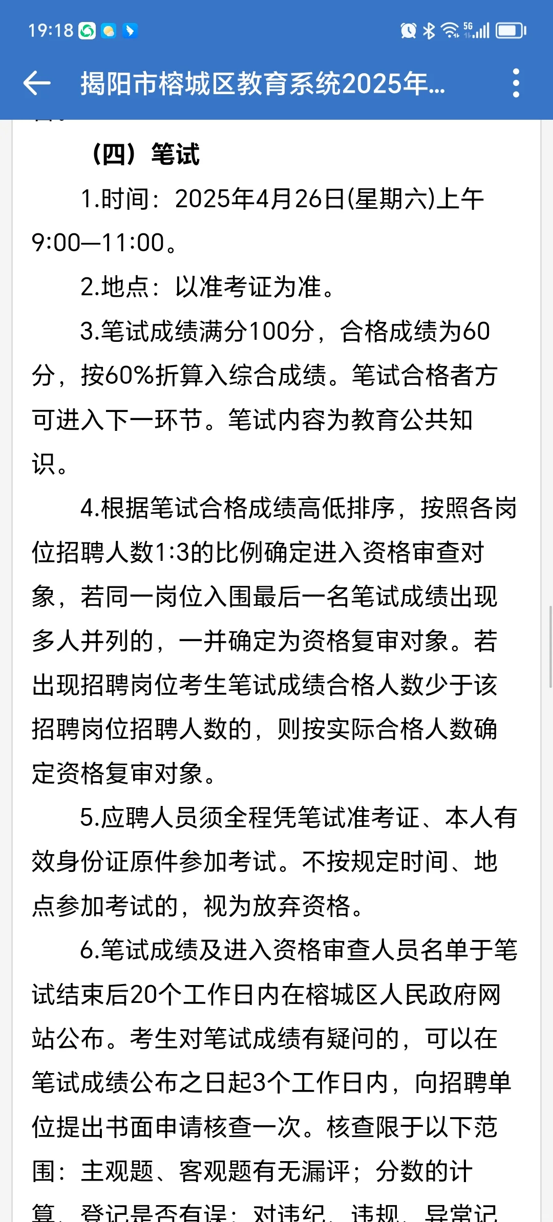 揭阳榕城招聘教师150名！