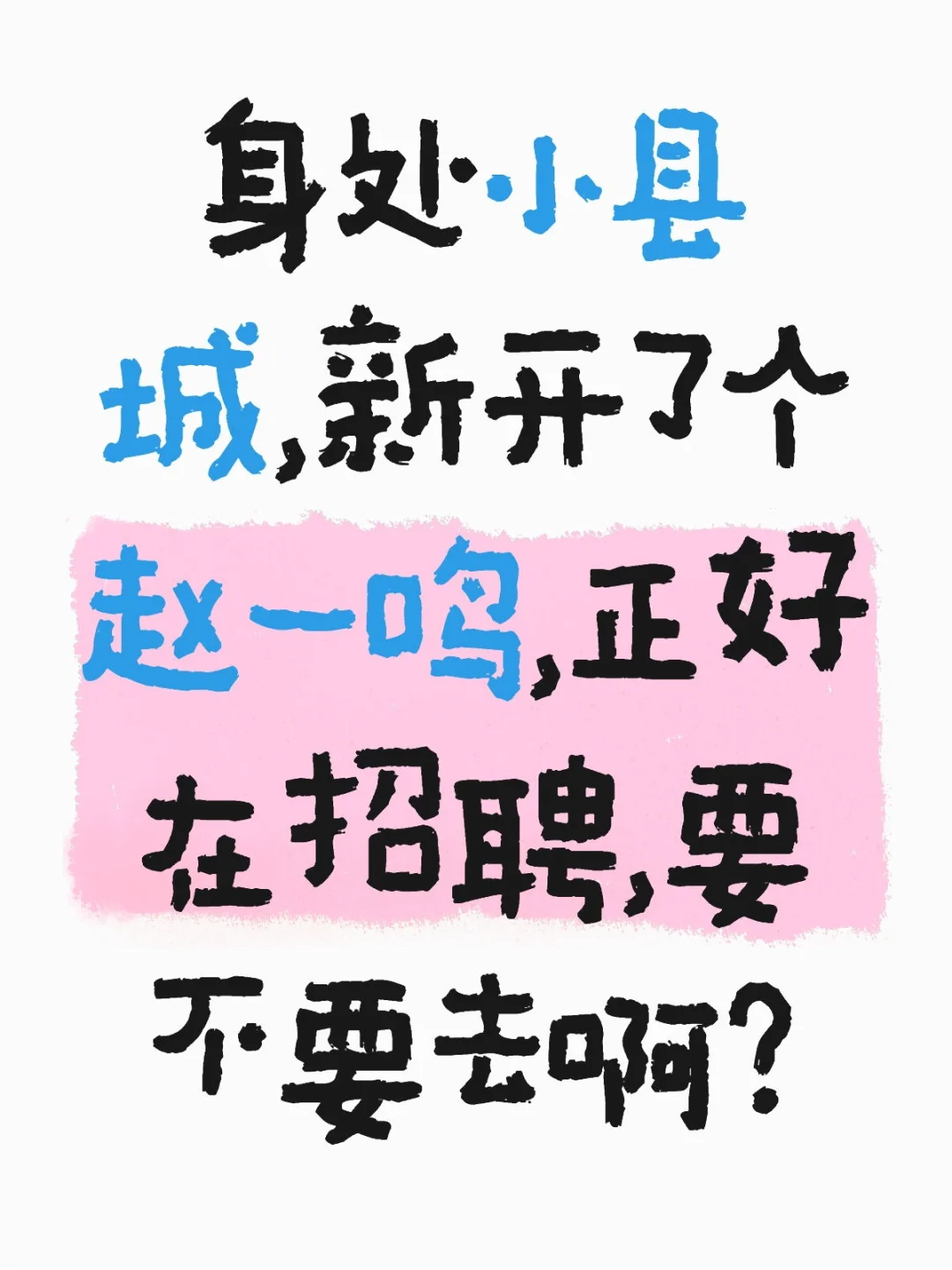 赵一鸣店员工作要去吗?