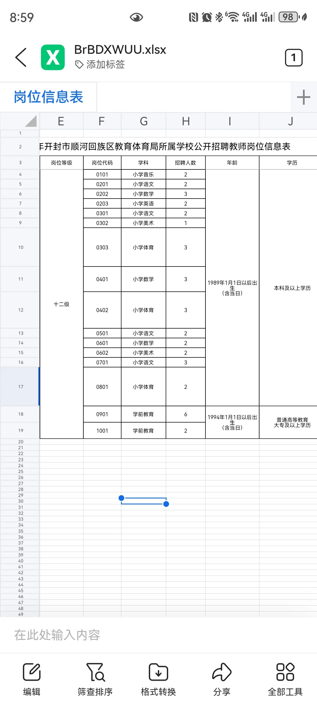 开封顺河区招教公告！