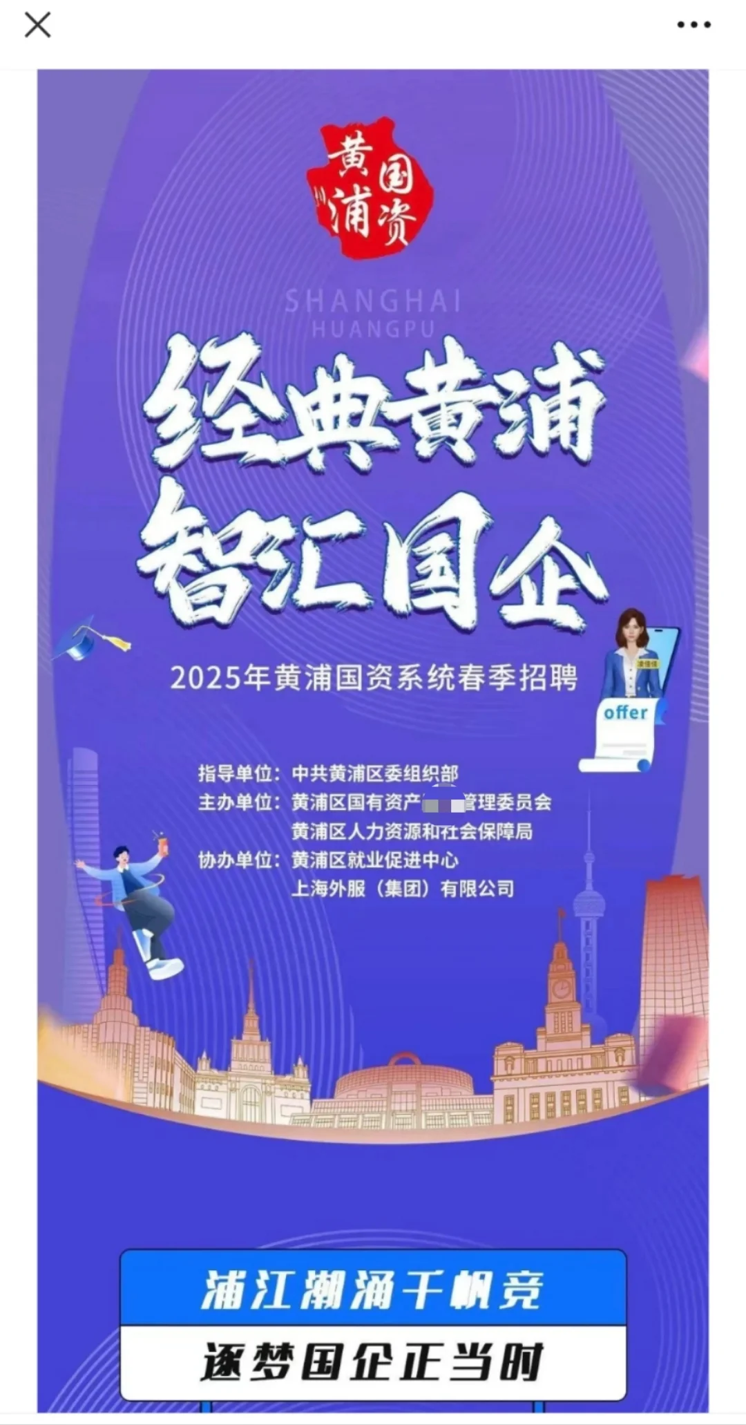 好饭，不怕晚！上海黄浦区国企组团春招