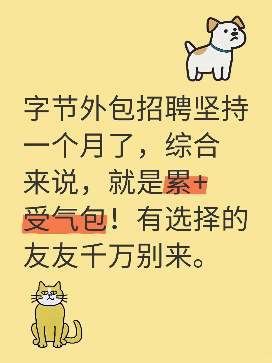 不要来字节外包招聘！！！！