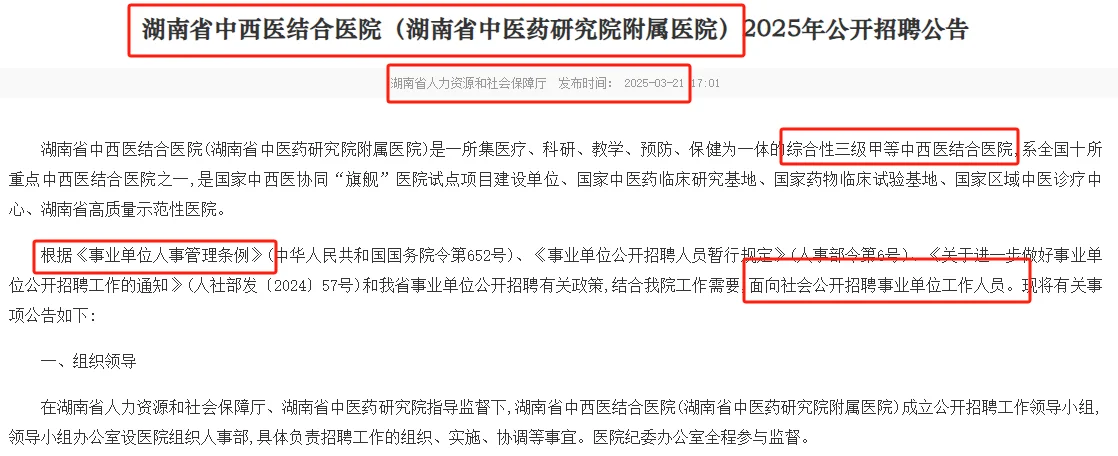 3.26-4.1湖南省中医药研究院附属医院聘88名