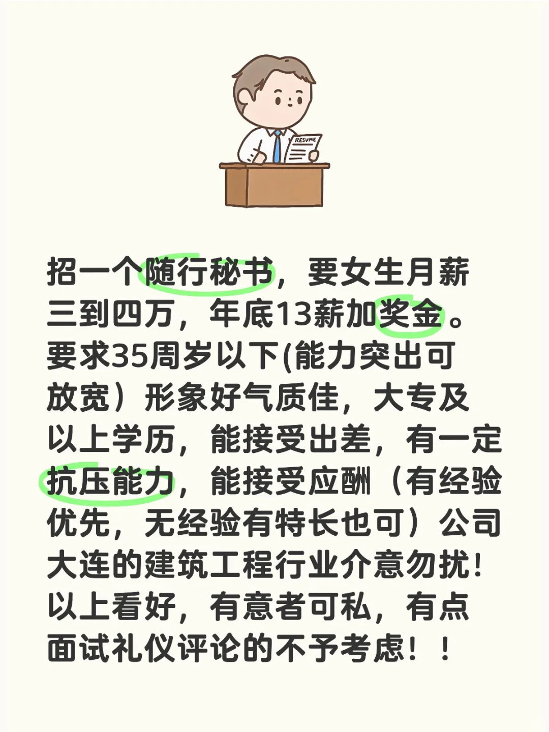 招个秘书，就招到本月底，有意联系！
