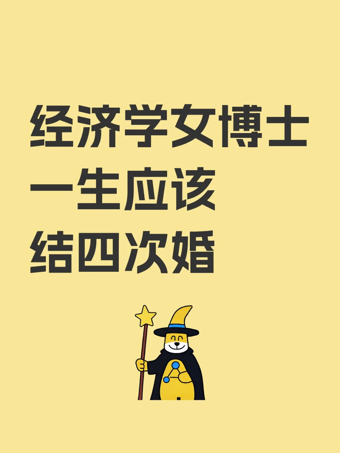 经济学女博士一生应该结四次婚