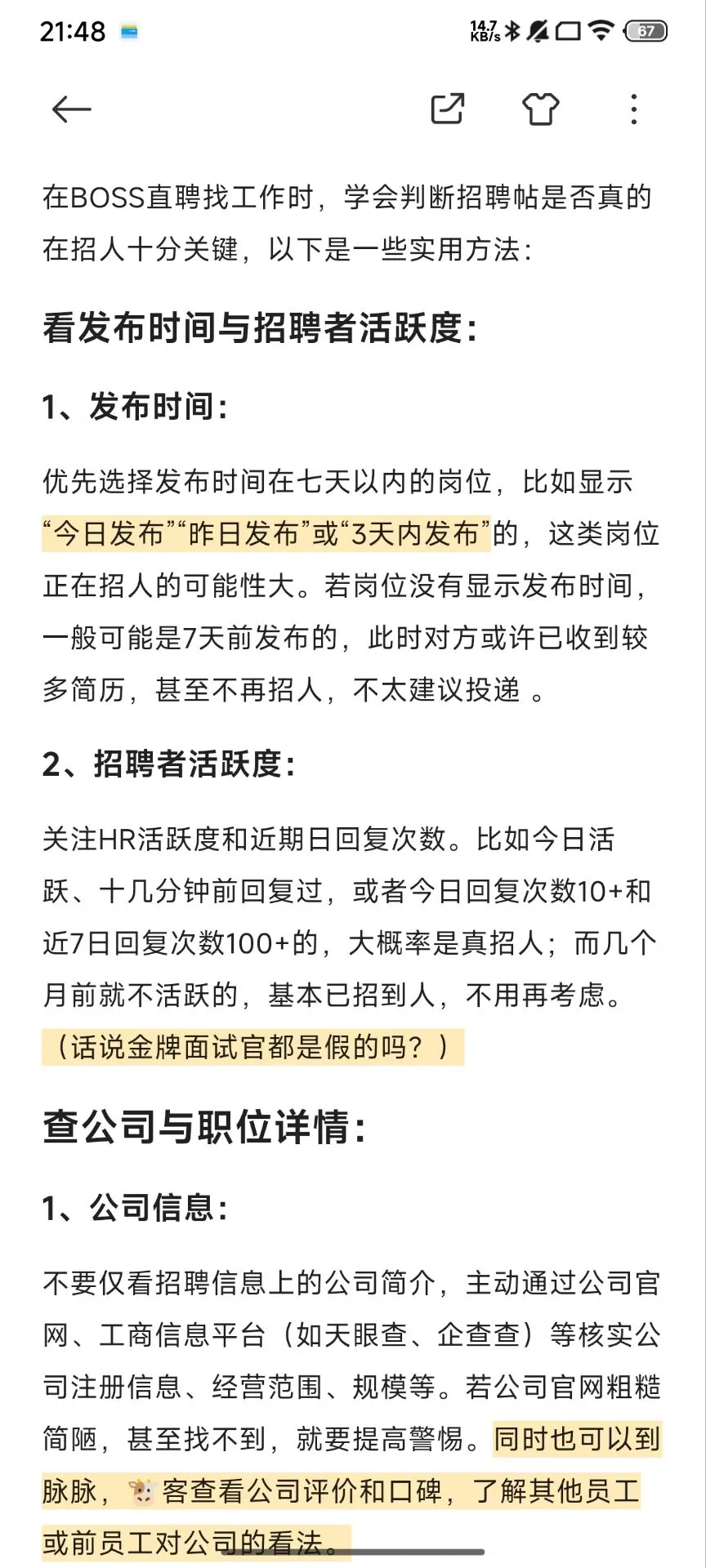 别再傻呼呼面试啦！先学会判断公司真假招人