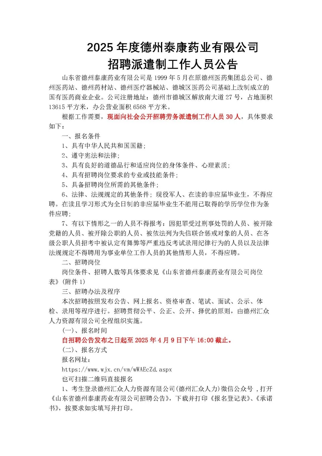 国企派遣制！德州泰康药业发布通知！