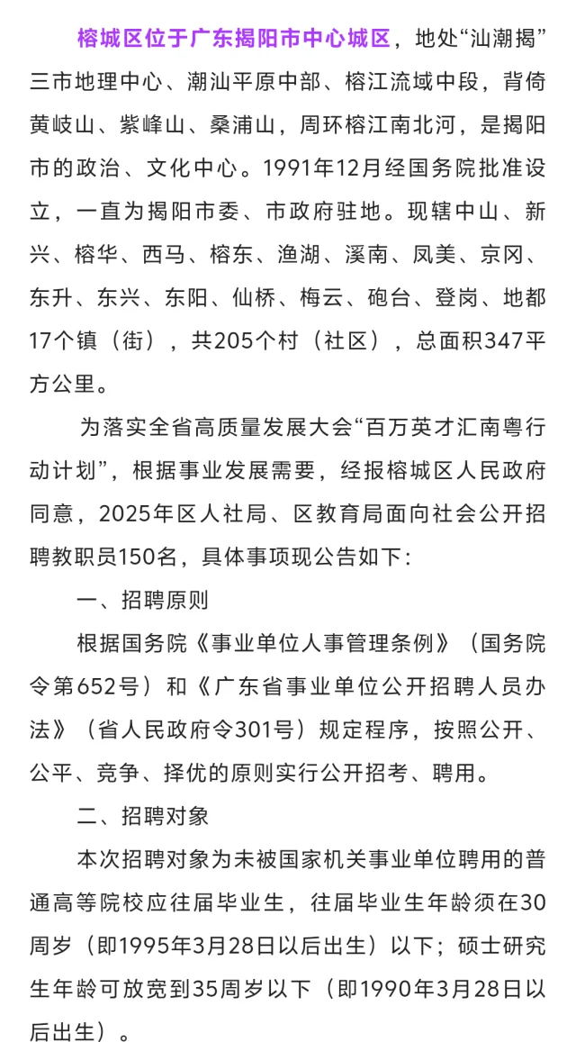 2025年榕城区计划公开招聘教职员150名（公