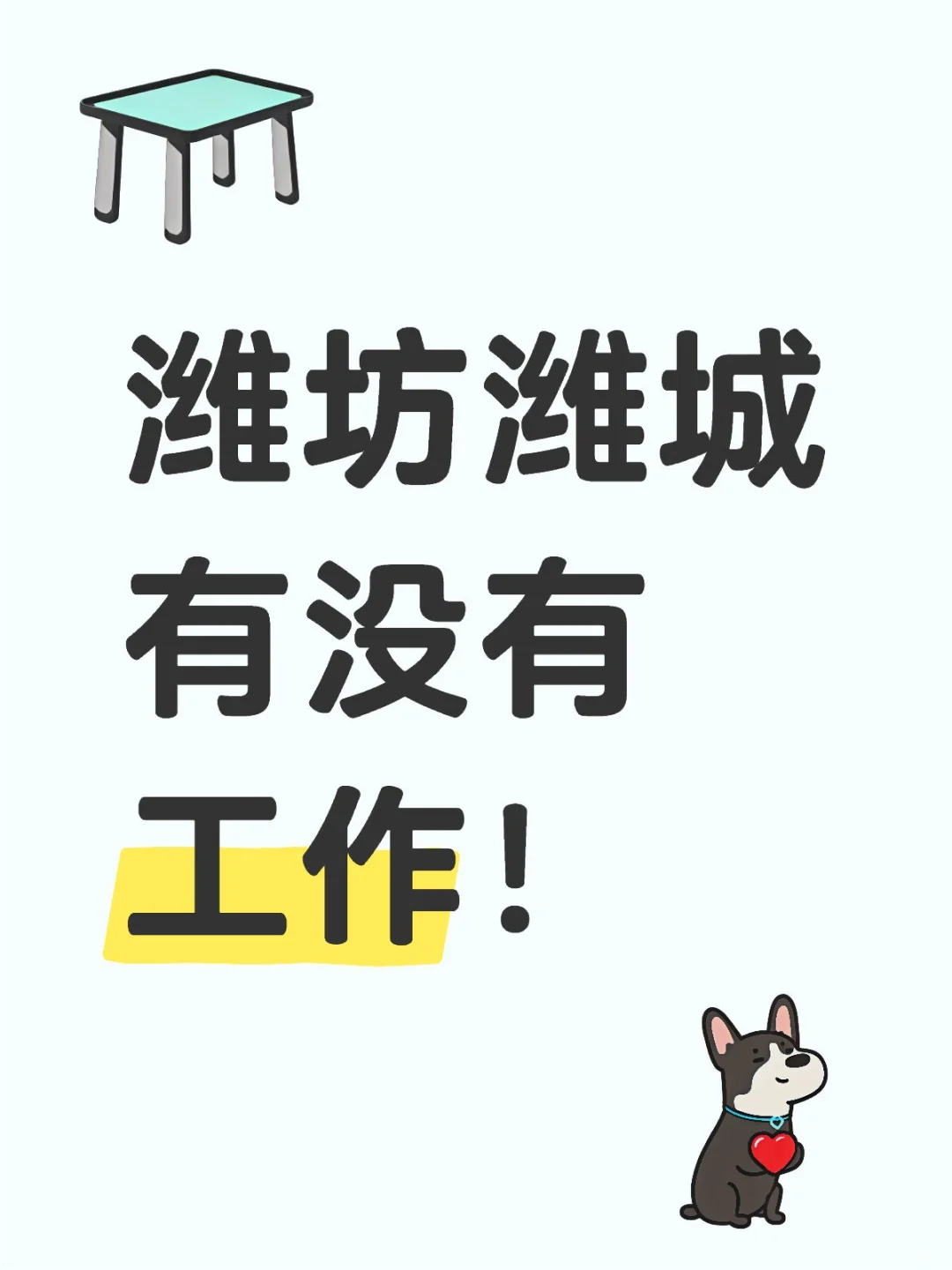 潍坊潍城区有没有招人的老板啊？