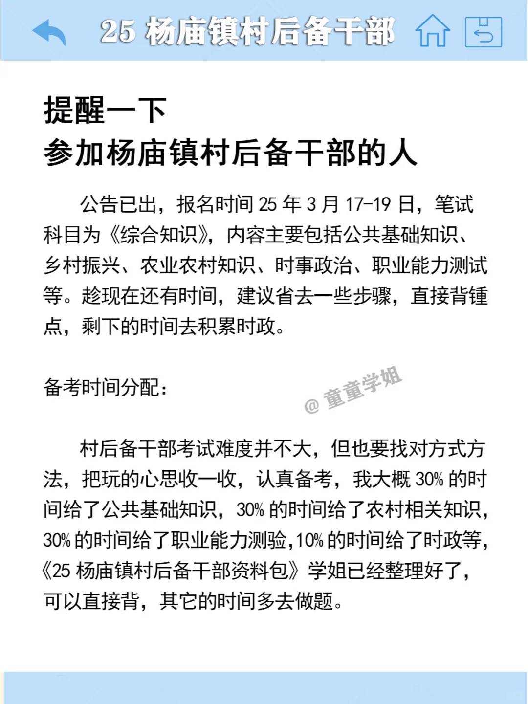 提醒一下，参加杨庙镇村社区后备干部的人！