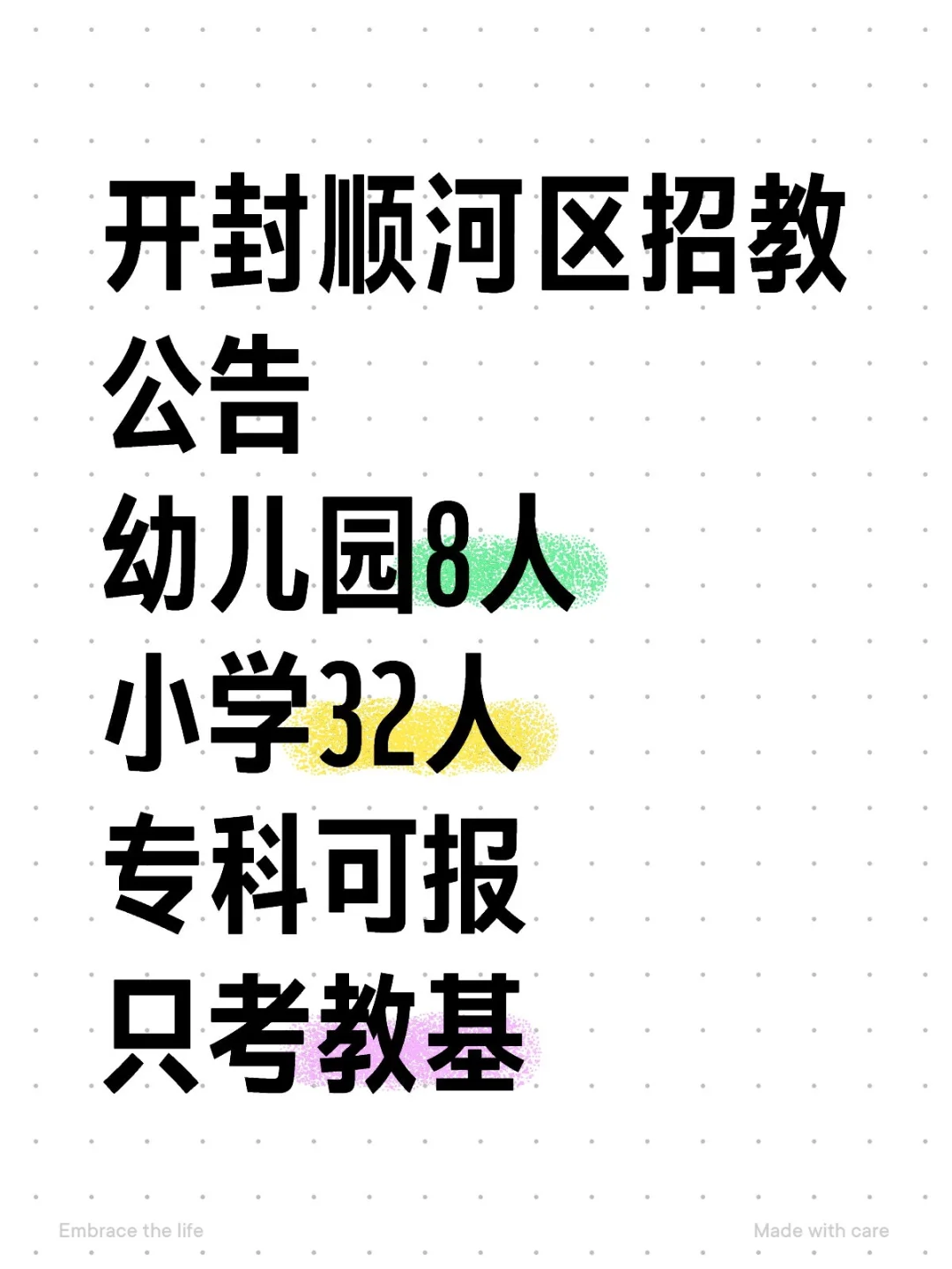 开封顺河区招教公告！