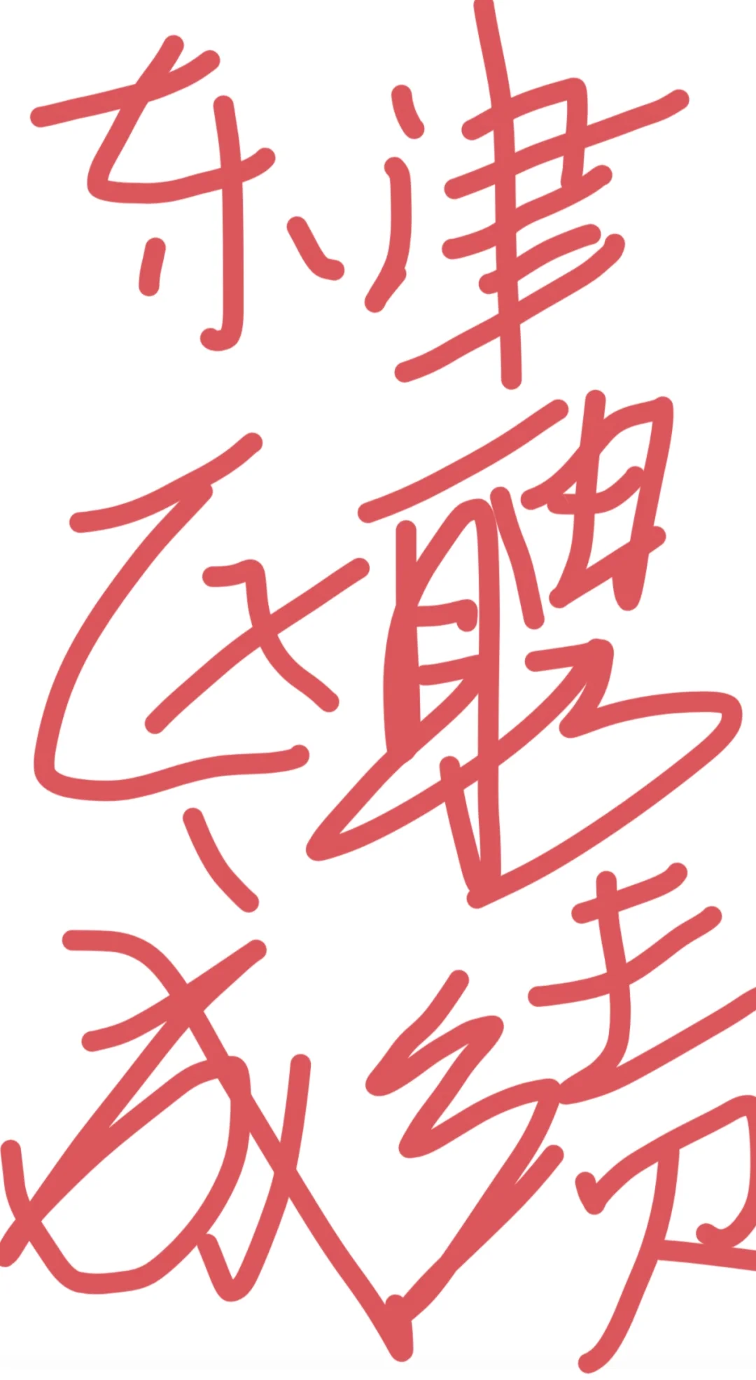 东津区聘面试成绩