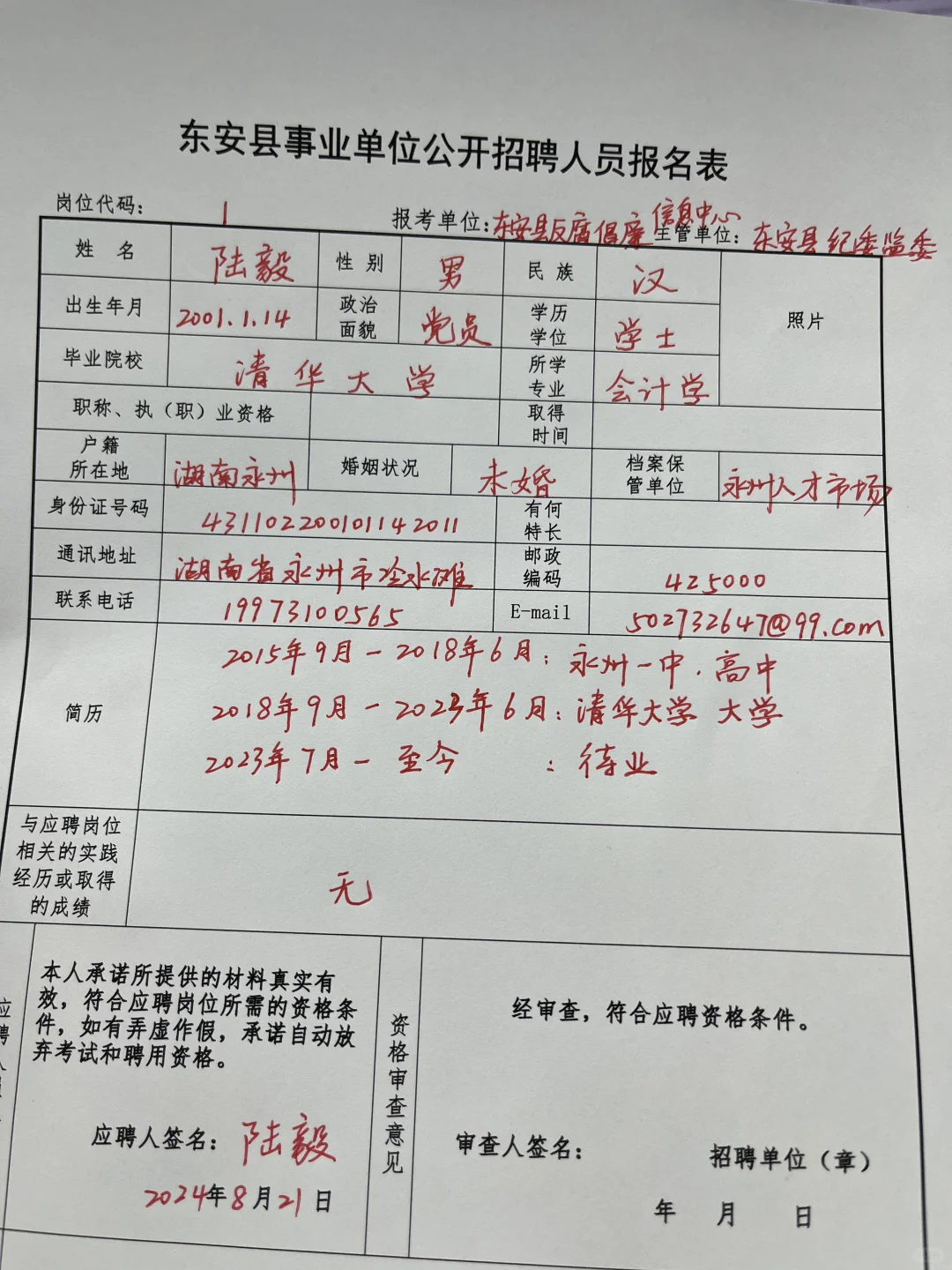 照着填🔥东安事业单位报名表模板！