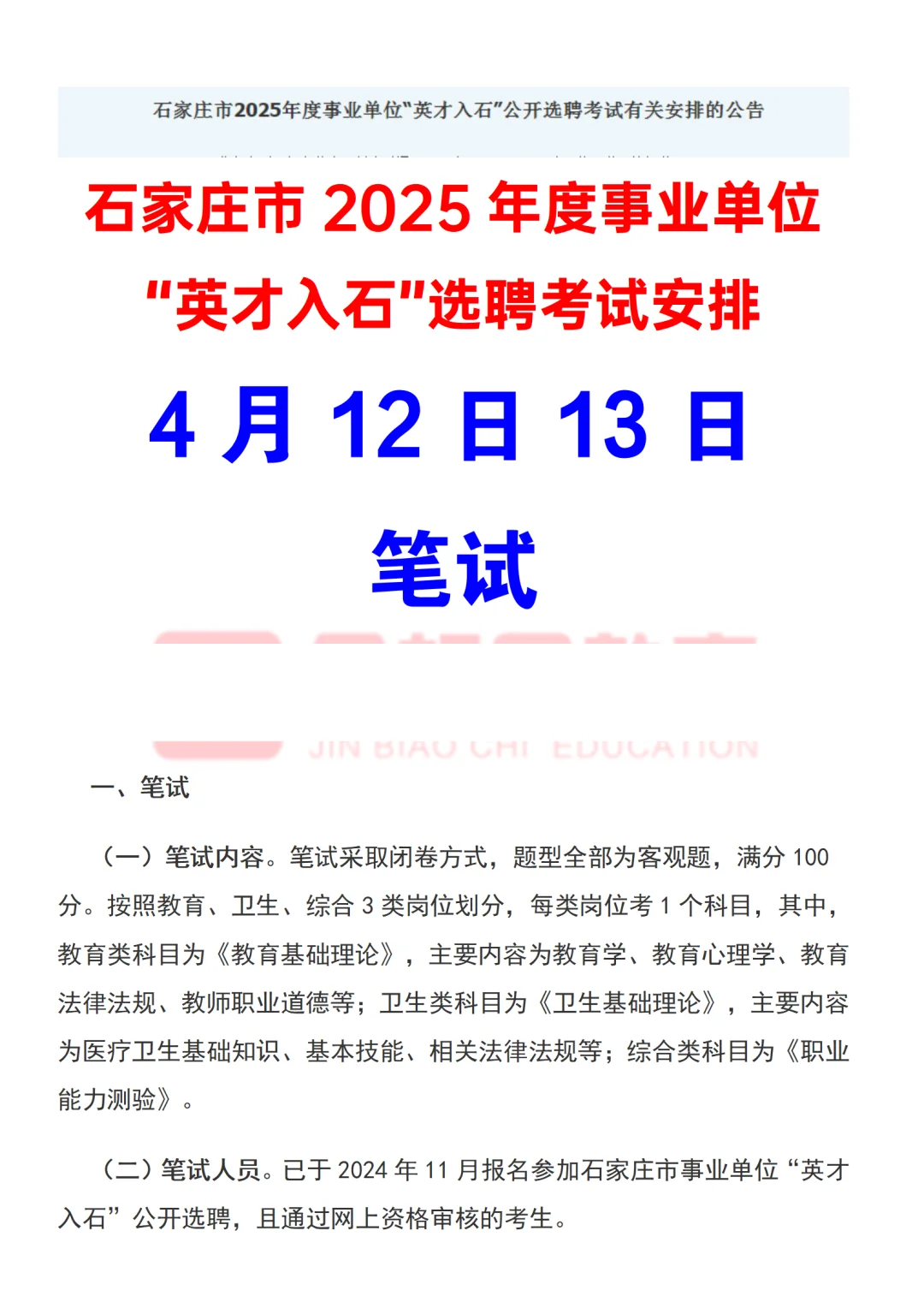 石家庄市2025事业单位“英才入石”考试安排