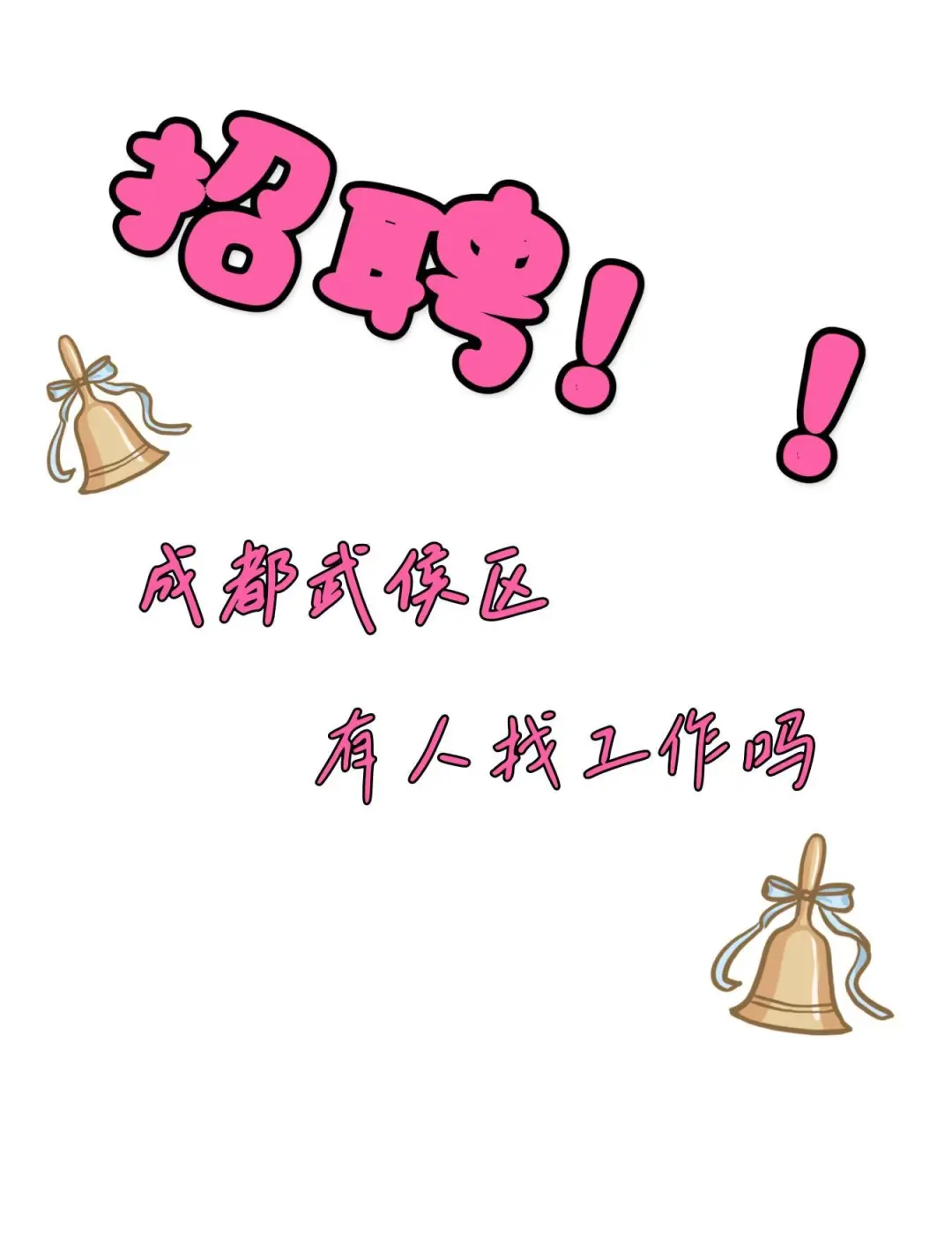 摇人摇人！！都来我们公司上班