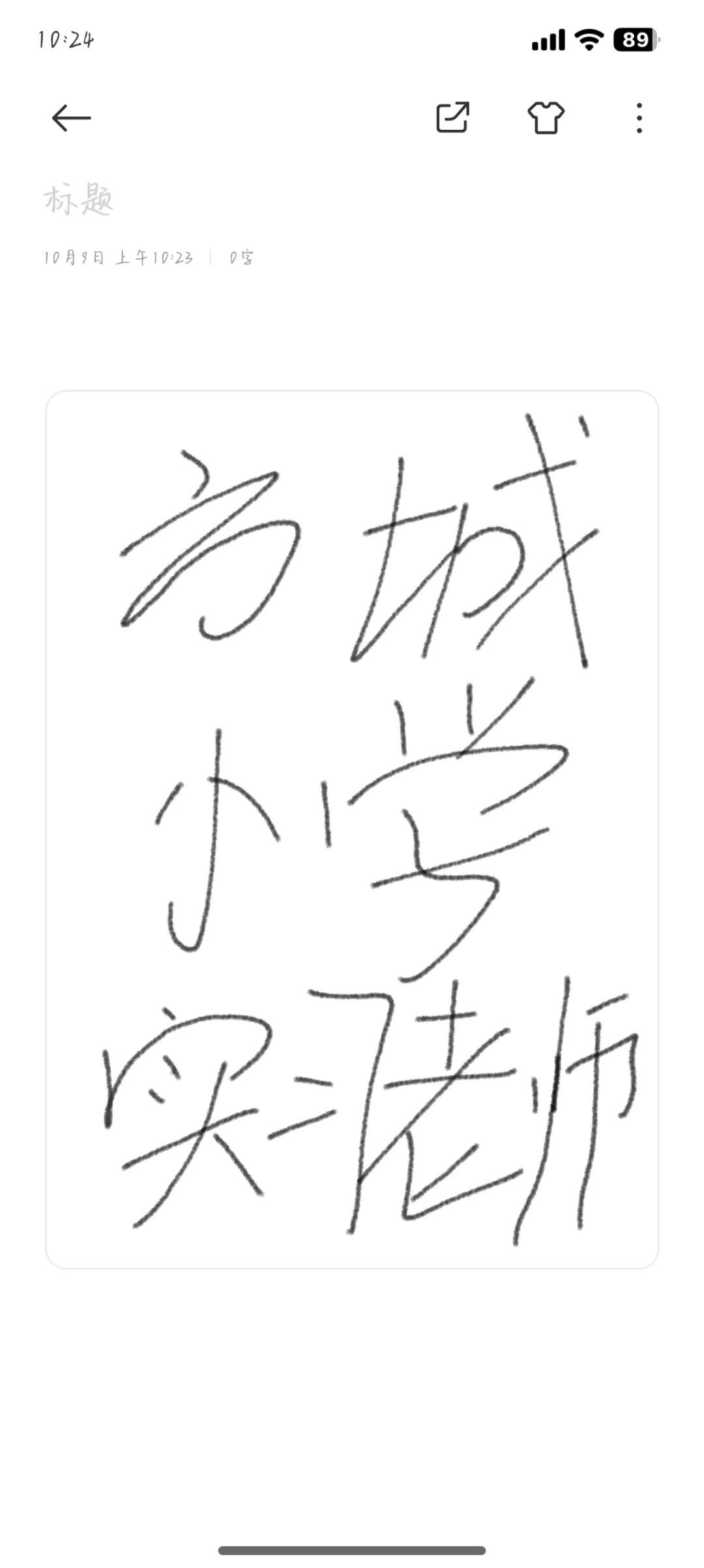 方城 小学实习老师 求职