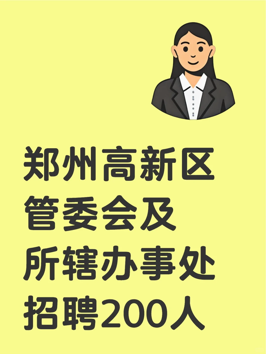郑州高新区管委会及所辖办事处招聘200人