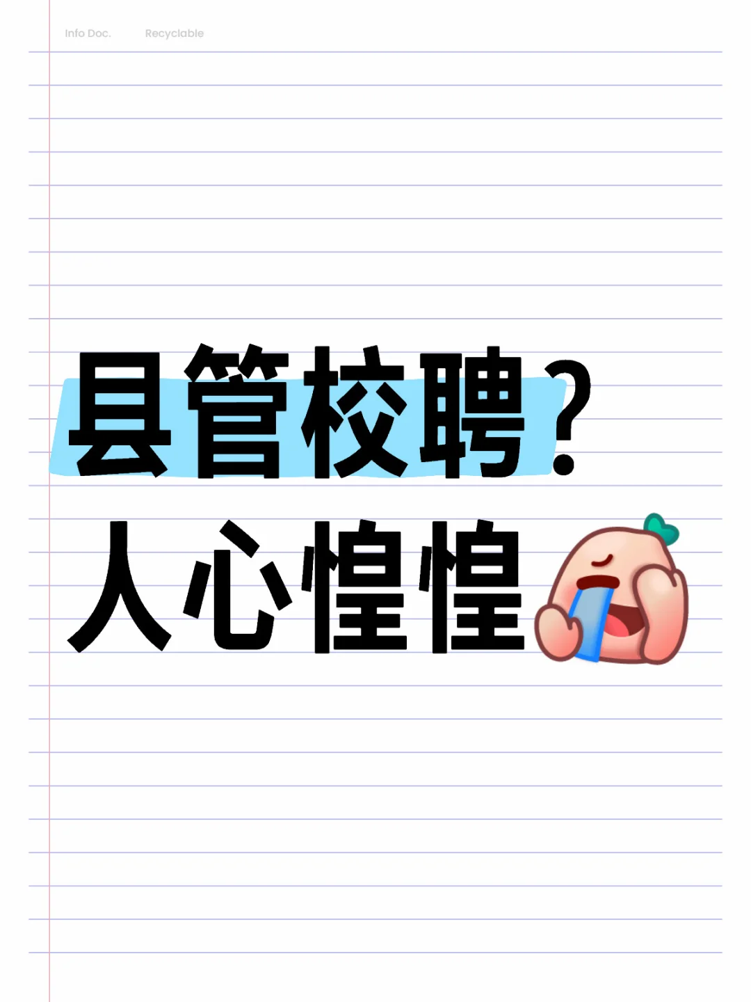 县管校聘下的你怎么样？