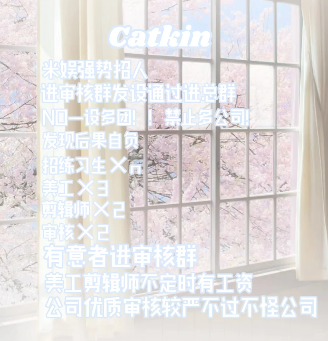 米娱｜Catkin开启招聘计划👋